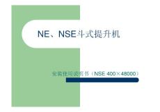 NE、NSE斗式提升机安装使用说明书(NSE_400×48000)