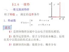 量子力学 第二章 波函数和薛定谔方程 2.6 一维势(16P)