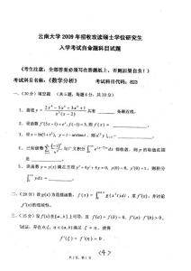 云南大学数学分析2009年考研试题