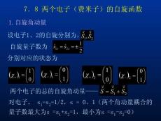量子力学 第七章 自旋与全同粒子 7.8 两个电子（费米子）的自旋函数(13P)