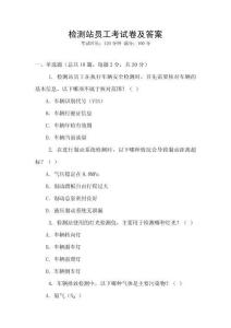检测站员工考试卷及答案