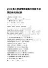 2026春小学语文统编版二年级下册第四单元测试卷附答案