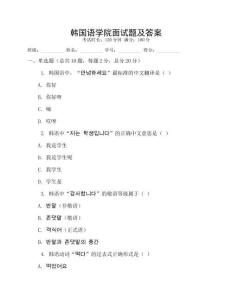 韩国语学院面试题及答案