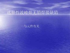 选择性波峰焊无铅焊接缺陷