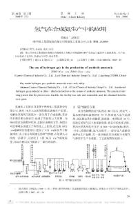 氢气在合成氨生产中的应用.pdf