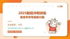 教育学冲刺讲练三_20250406094414