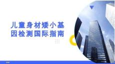 儿童身材矮小基因检测国际指南