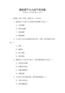 腹腔镜下小儿疝气考试题