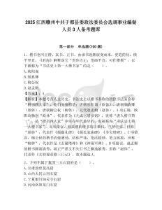 2025江西赣州中共于都县委政法委员会选调事业编制人员3人备考题库必考题