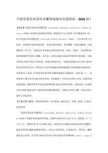中国常染色体显性多囊肾病临床实践指南（2026版）