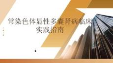 常染色体显性多囊肾病临床实践指南
