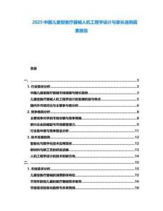 2025中国儿童型医疗器械人机工程学设计与家长选购因素报告