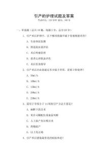 引产的护理试题及答案
