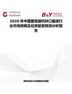 2026年中国葡萄糖钙锌口服液行业市场规模及投资前景预测分析报告