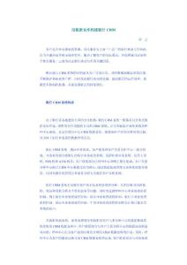 【精品文档】用数据仓库构建银行CRM
