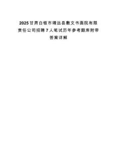 2025甘肃白银市靖远县敷文书画院有限责任公司招聘7人笔试历年参考题库附带答案详解