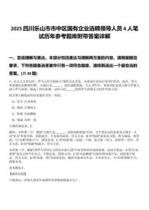 2025四川乐山市市中区国有企业选聘领导人员4人笔试历年参考题库附带答案详解