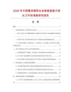 2026年中国整体硬质合金锥度直直刃球头刀市场调查研究报告