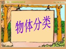 北师版小学数学一年级上册“物体分类”课件