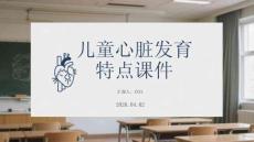 儿童心脏发育特点课件