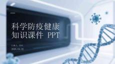 科学防疫健康知识课件 PPT
