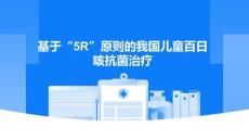 基于5R原则的我国儿童百日咳抗菌治疗