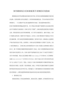 体外膜肺氧合在肺移植围手术期的应用指南