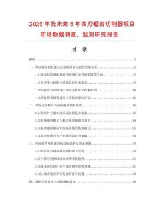2026年及未来5年四刃锯齿切削器项目市场数据调查、监测研究报告