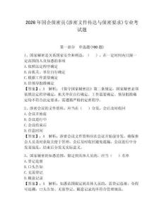 2026年国企保密员(涉密文件传达与保密要求)专业考试题含答案【夺分金卷】