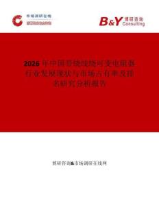 2026年中国带绕线绕可变电阻器行业发展现状与市场占有率及排名研究分析报告