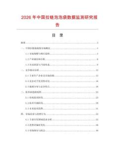 2026年中国拉链泡泡袋数据监测研究报告