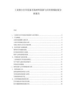 工业级D打印设备市场材料创新与应用领域拓展分析报告