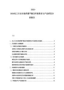 2025-2030化工行业市场供需平衡及环保要求与产品研发分析报告