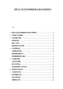 柔性电子技术应用领域拓展与商业化前景报告