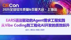 2025QECon全球软件质量效能大会：EARS语法驱动的Agent需求⼯程实践 - 从Vibe Coding到⼯程化AI开发的质效跃升