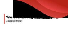 从代码编写到意图编程：Vibe Coding，AI时代的编程范式革命