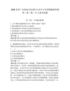 2026春季广东珠海市金湾区公办中小学招聘编制外教师（第二批）11人备考试题及参考答案详解一套
