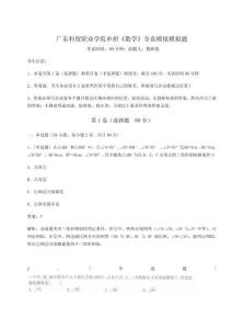 2025年广东科贸职业学院单招《数学》全真模拟模拟题（培优A卷）附答案详解