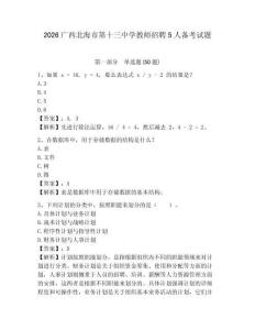 2026广西北海市第十三中学教师招聘5人备考试题及答案详解一套
