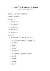 全国民众科学素养提升课程试题