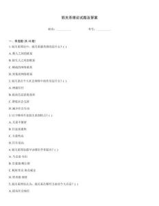 弱关系理论试题及答案
