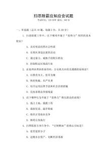 扫恶除霸应知应会试题