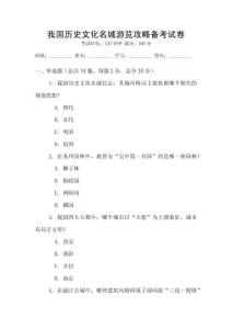 我国历史文化名城游览攻略备考试卷