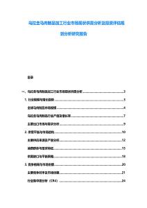 乌拉圭马肉制品加工行业市场现状供需分析及投资评估规划分析研究报告