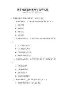 日常商务谈判策略与技巧试题