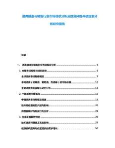 酒类酿造与销售行业市场现状分析及投资风险评估规划分析研究报告