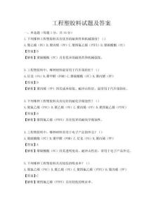 工程塑胶料试题及答案