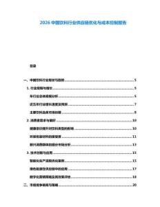 2026中国饮料行业供应链优化与成本控制报告