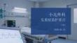 小儿外科危重症监护要点
