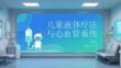 儿童液体疗法与心血管系统
